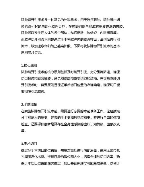 试述脓肿切开引流术的基本原则