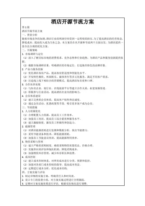 酒店开源节流方案