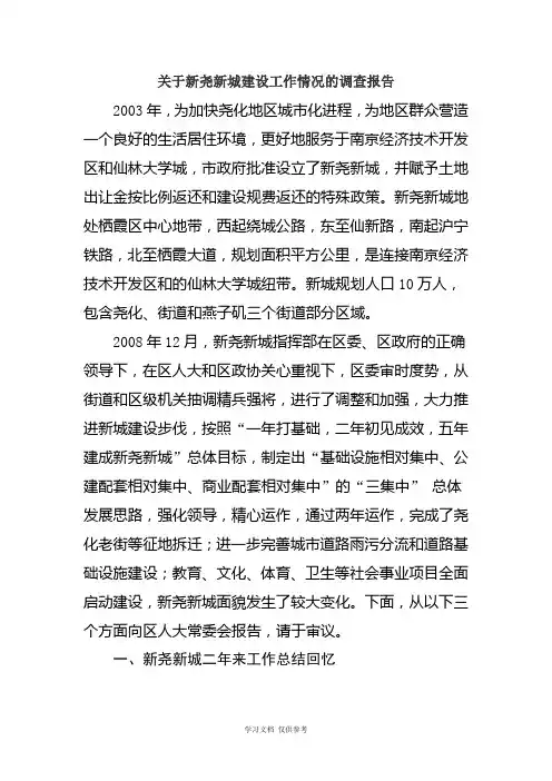 关于新尧新城建设工作情况的调查报告