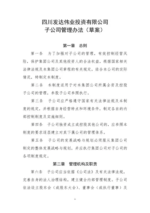 集团对子公司的管控办法