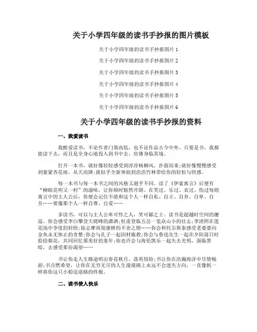 关于小学四年级的读书手抄报内容资料