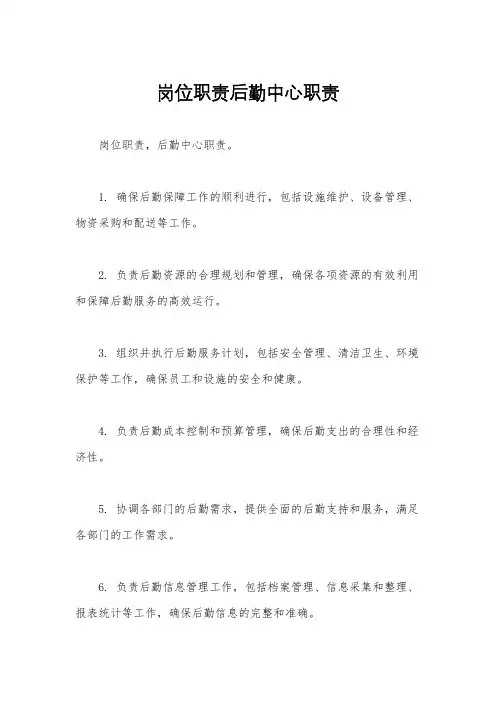 岗位职责后勤中心职责