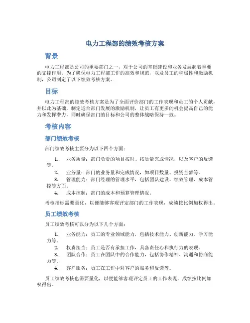 电力工程部的绩效考核方案
