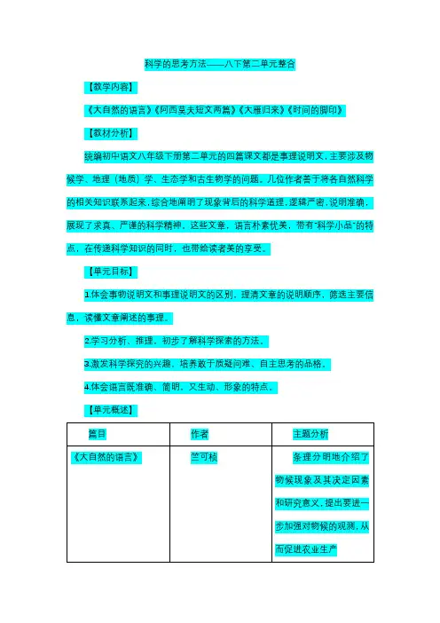 第二单元整合教学设计-部编版语文八年级下册