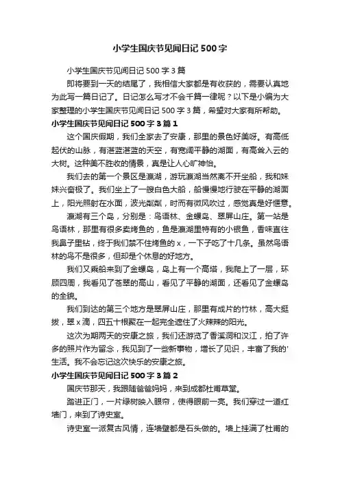 小学生国庆节见闻日记500字3篇