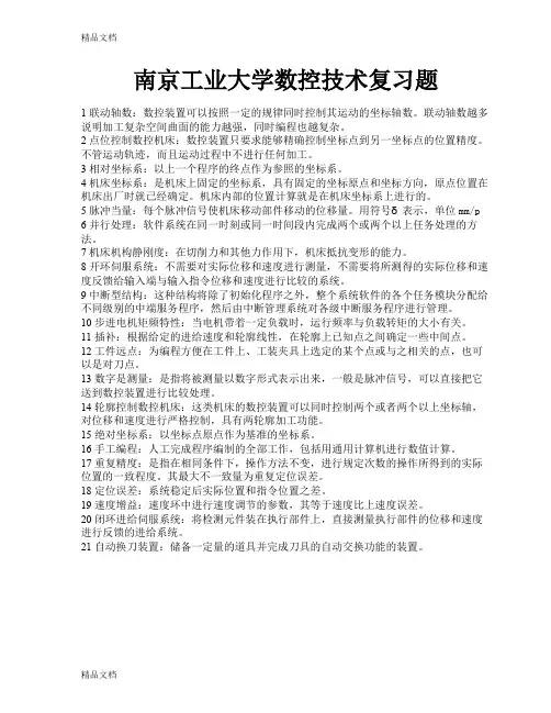 最新南京工业大学数控技术复习题