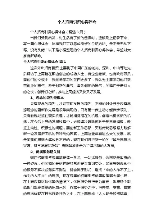 个人招商引资心得体会（精选8篇）