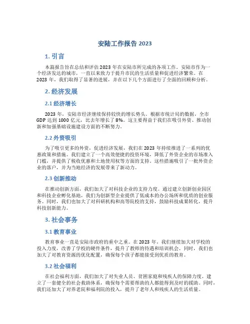 安陆工作报告2023