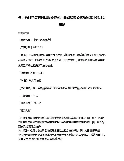 关于药品包装材料口服液体药用高密度聚乙烯瓶标准中的几点建议