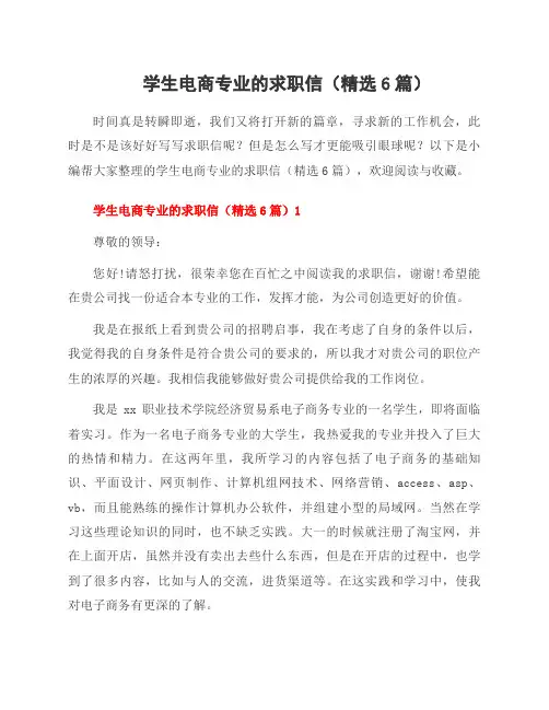 学生电商专业的求职信(6篇)