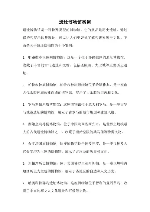 遗址博物馆案例