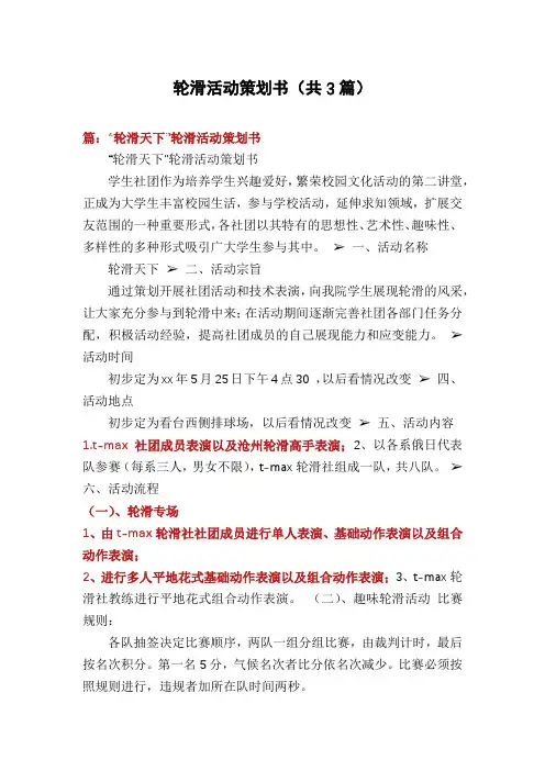 轮滑活动策划书(共3篇)