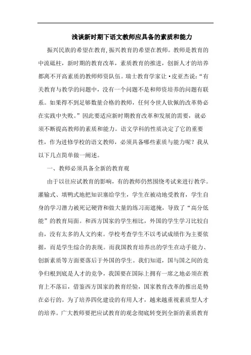 新时期下语文教师应具备素质和能力