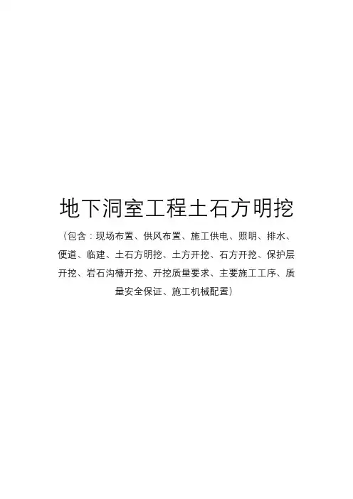 地下洞室工程土石方明挖