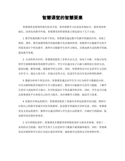 智慧课堂的智慧要素
