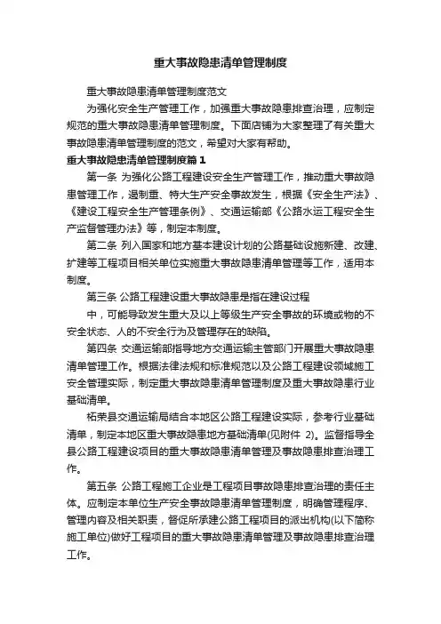 重大事故隐患清单管理制度
