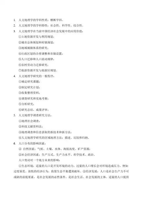 人文地理学简答