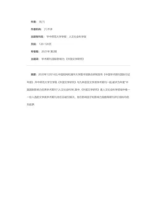 《外国文学研究》入选中国最具国际影响力学术期刊