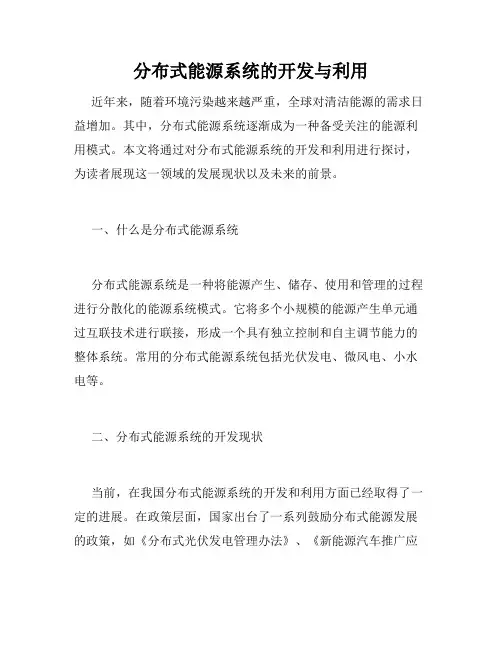 分布式能源系统的开发与利用