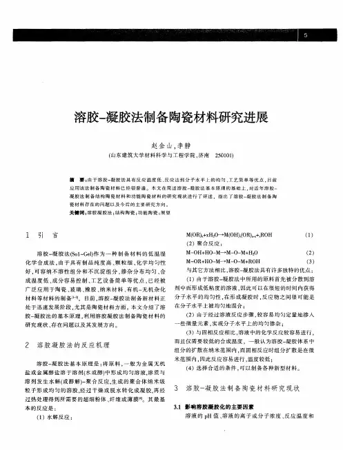 溶胶-凝胶法制备陶瓷材料研究进展
