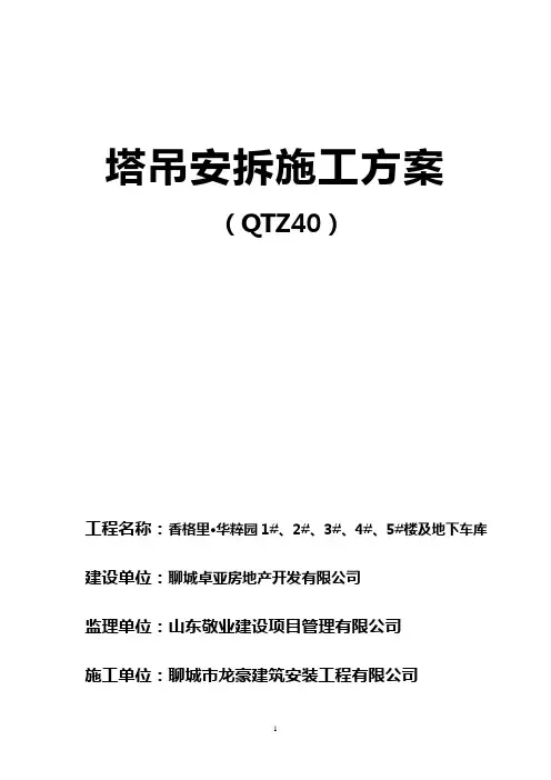 QTZ40塔吊安装拆方案