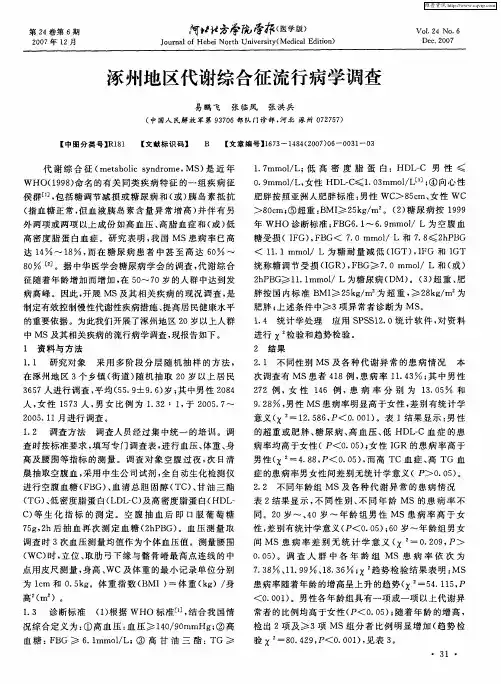 涿州地区代谢综合征流行病学调查