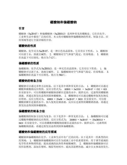 硼酸钠和偏硼酸钠