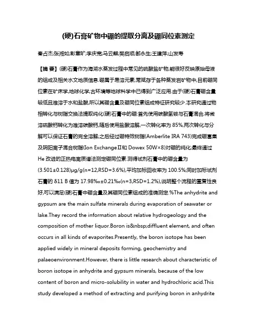 (硬)石膏矿物中硼的提取分离及硼同位素测定