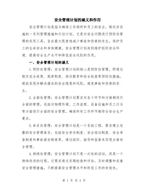 安全管理计划的涵义和作用