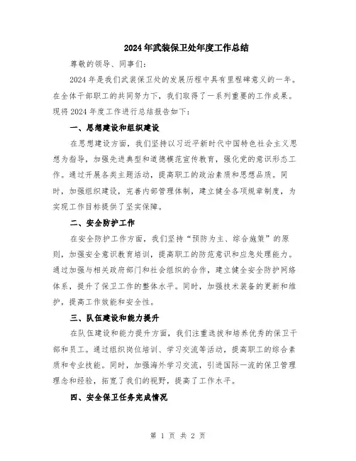 2024年武装保卫处年度工作总结