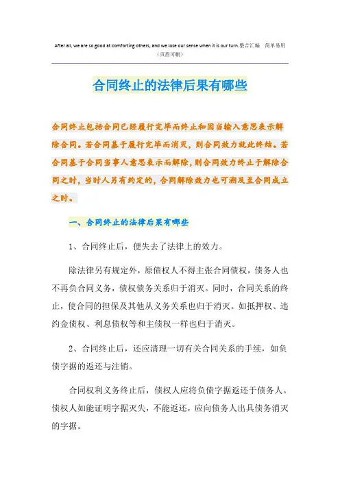 合同终止的法律后果有哪些