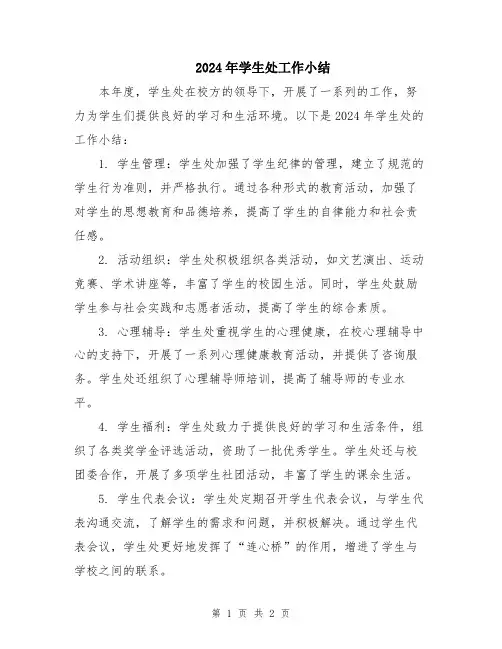 2024年学生处工作小结