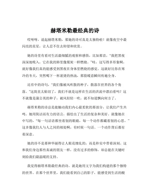 赫塔米勒最经典的诗