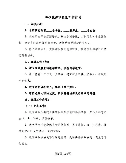 2023优秀班主任工作计划(八篇)