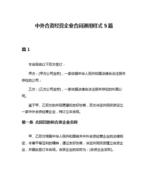 中外合资经营企业合同通用样式5篇