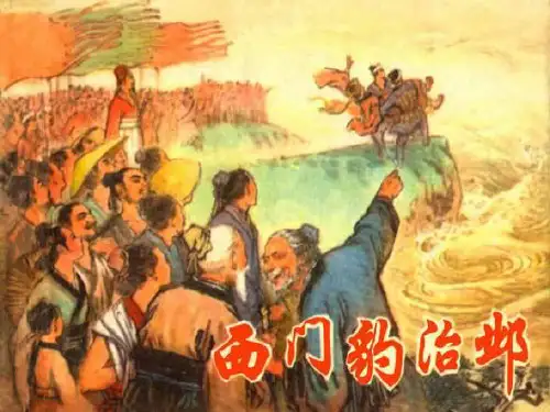 公开课教案教学设计课件鲁教初中语文九上《西门豹治邺》PPT课件 (一)
