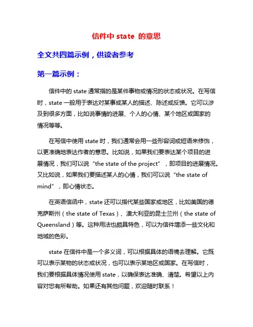 信件中state 的意思