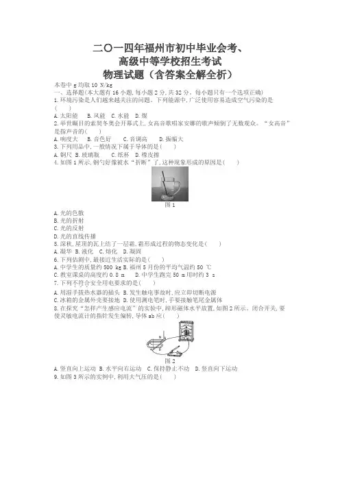 2014年福建福州物理中考试卷(试卷+答案)