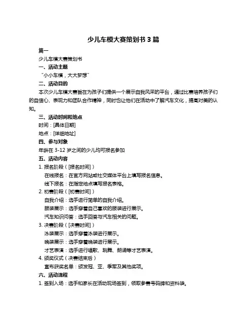 少儿车模大赛策划书3篇