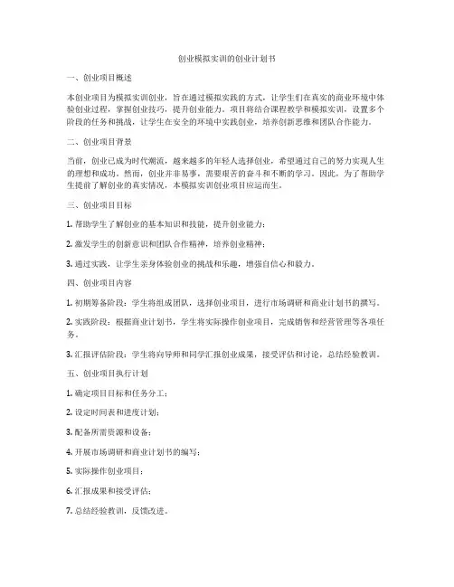 创业模拟实训的创业计划书