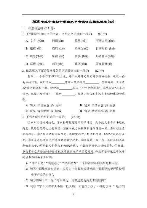 2024-2025学年辽宁省初中学业水平考试语文模拟试卷(四)(含答案)