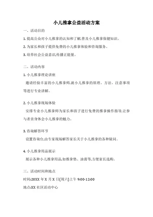 小儿推拿公益活动方案