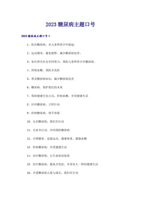 2023糖尿病主题口号