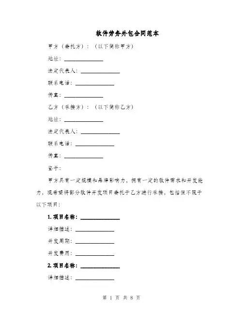 软件劳务外包合同范本（二篇）