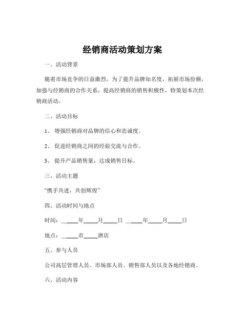 经销商活动策划方案