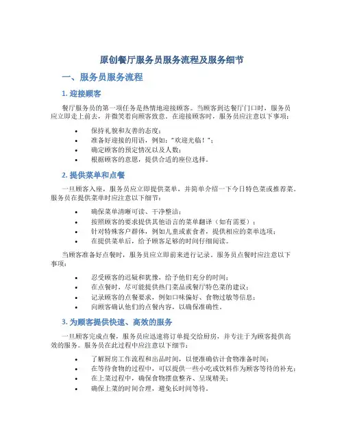 原创餐厅服务员服务流程及服务细节
