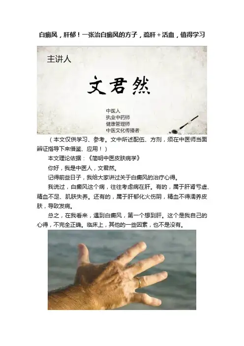 白癜风，肝郁！一张治白癜风的方子，疏肝＋活血，值得学习