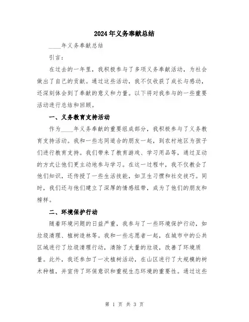2024年义务奉献总结