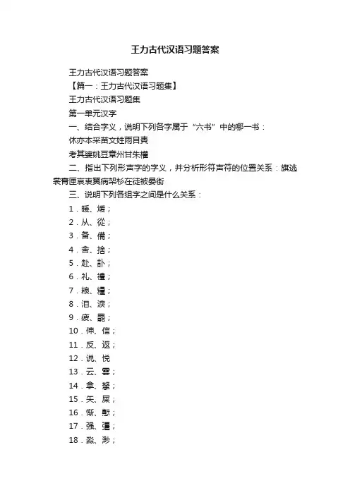 王力古代汉语习题答案