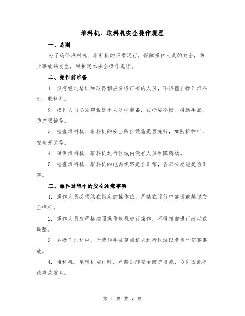 堆料机、取料机安全操作规程（3篇）